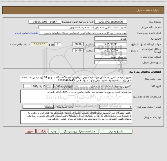 استعلام مدیریت درمان تامین اجتماعی خراسان جنوبی درنظردارد تعداد5دستگاه سوئیچ 24 پورت(طبق مشخصات فنی پیوست) خریداری نماید. تلفن جهت سوال فنی: 05632400445