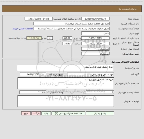 استعلام جیره خشک طبق فایل پیوست