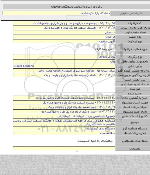 مناقصه, مناقصه عمومی یک مرحله ای تعمیرات بلوک ۴ خوابگاه شهید اشرفی پردیس طاقبستان دانشگاه رازی