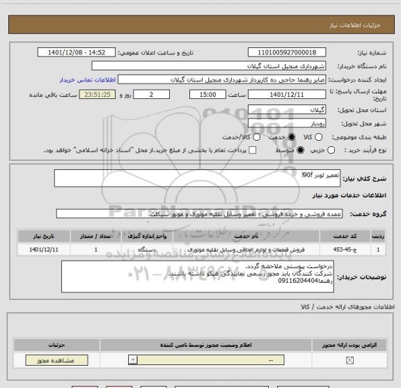 استعلام تعمیر لودر l90f
