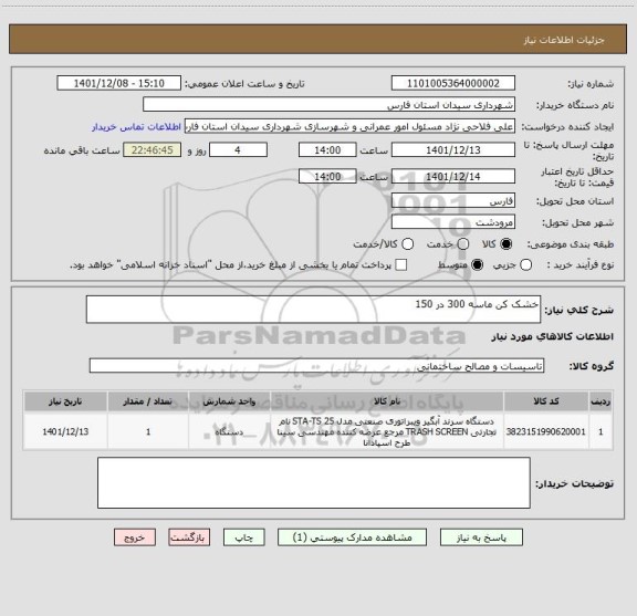 استعلام خشک کن ماسه 300 در 150