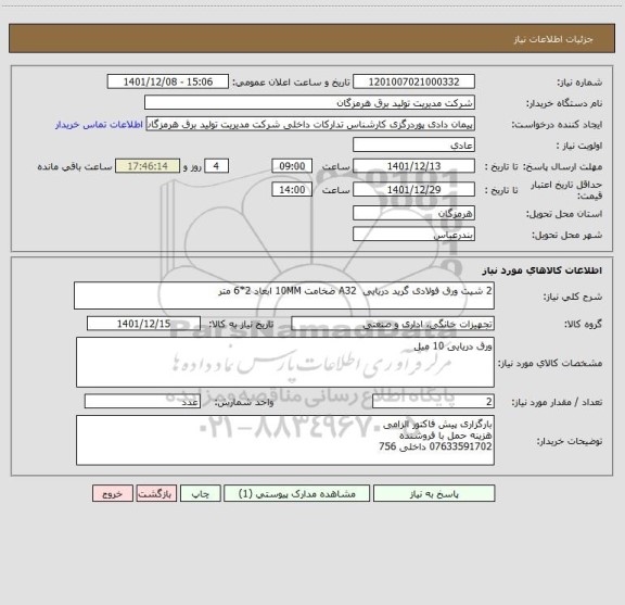 استعلام 2 شیت ورق فولادی گرید دریایی  A32 ضخامت 10MM ابعاد 2*6 متر