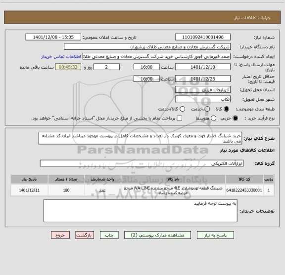 استعلام خرید شیلنگ فشار قوی و مغزی کونیک دار تعداد و مشخصات کامل در پیوست موجود میباشد ایران کد مشابه می باشد