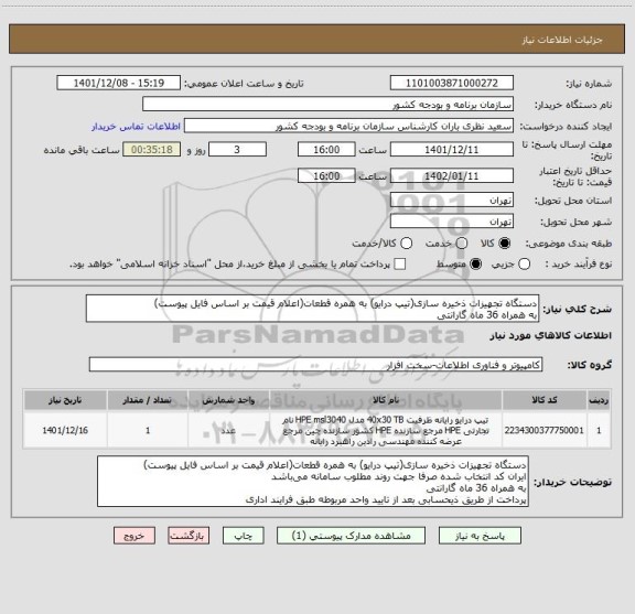 استعلام دستگاه تجهیزات ذخیره سازی(تیپ درایو) به همره قطعات(اعلام قیمت بر اساس فایل پیوست)
به همراه 36 ماه گارانتی