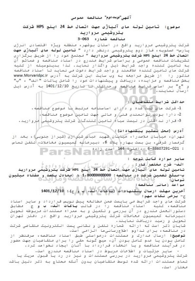 مناقصه تامین لوله های آلیاژی جهت اتصال خط 24 اینچ HPS