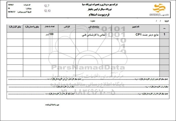 استعلام مایع دیتر جنت CP1