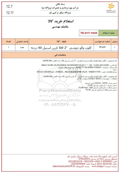 استعلام گلوب والو جوشی SW2 کربن استیل 90
