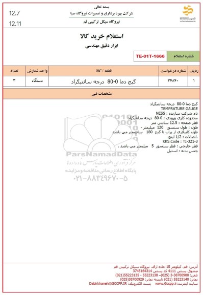استعلام گیج دما 0- 80 درجه سانتیگراد  