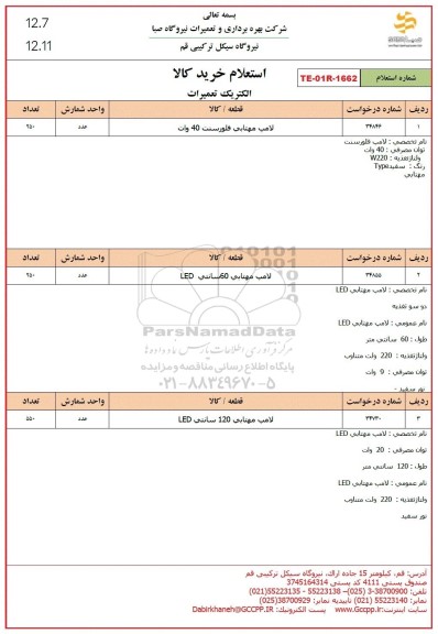 استعلام لامپ مهتابی فلورسنت 40 وات  ...