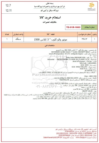 استعلام موتور والو گلوب 3 کلاس 1500