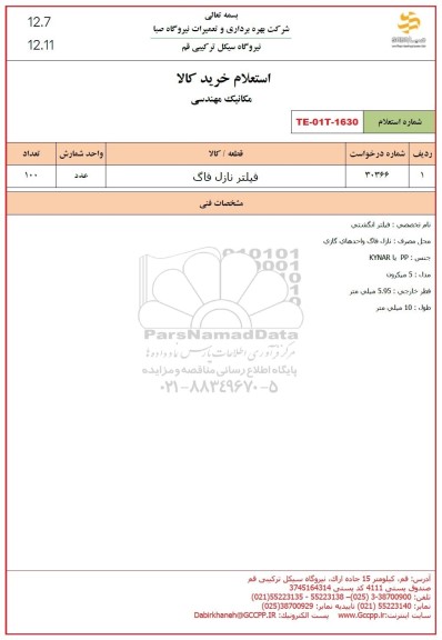 استعلام فیلتر نازل فاگ 
