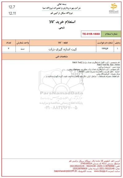 استعلام کیت اندازه گیری ذرات