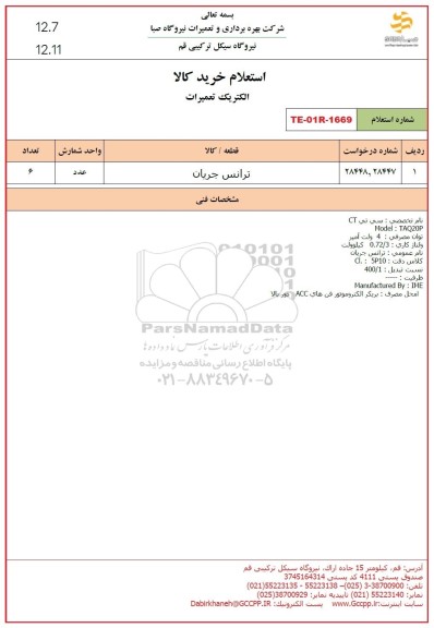 استعلام ترانس جریان