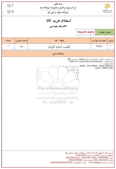 استعلام کلمپ اندازه گیری
