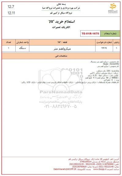 استعلام میکرواهم متر