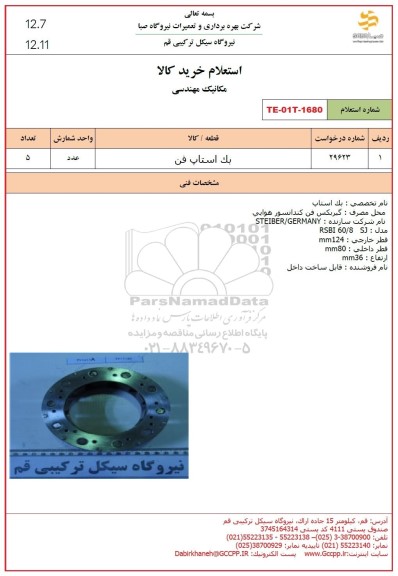 استعلام بک استاپ فن