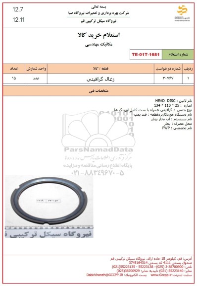 استعلام زغال گرافیتی