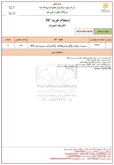 استعلام سیت رلیف والو پمپ های پلانجری سیستم فاگ 