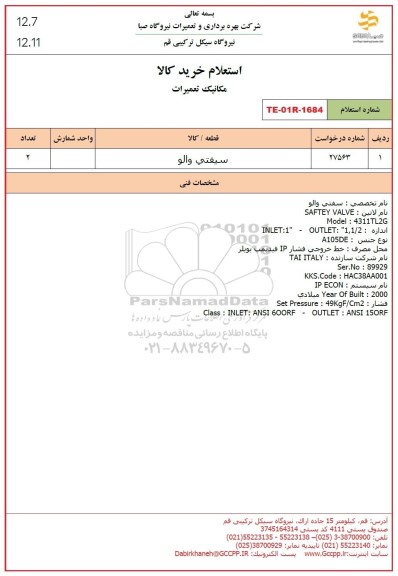 استعلام سیفتی والو