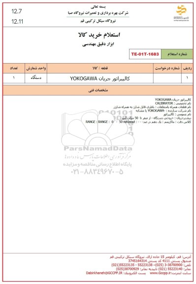 استعلام کالیبراتور جریان