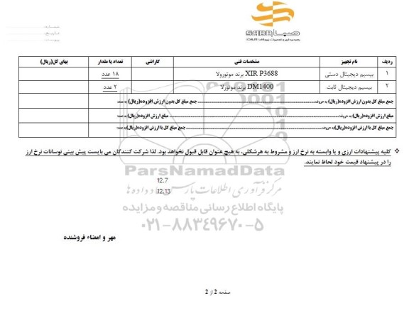 استعلام بیسیم دیجیتال دستی و...