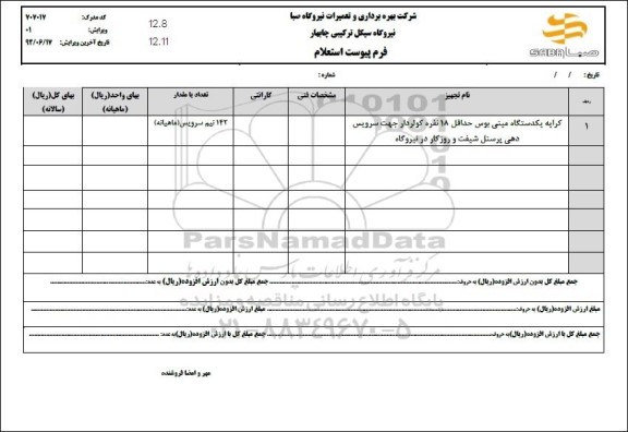 استعلام،استعلام کرایه یکدستگاه مینی بوس حداقل 18 نفره کولر دار 