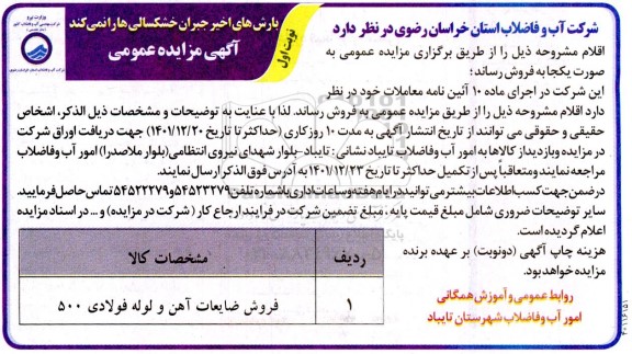 مزایده فروش ضایعات آهن و لوله فولادی 500