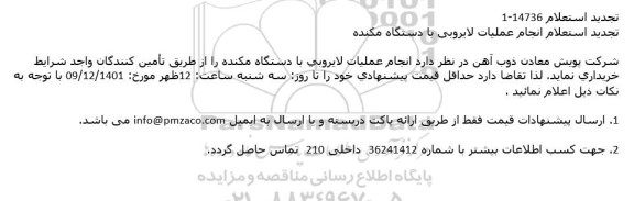 تجدید استعلام انجام عملیات لایروبی با دستگاه مکنده