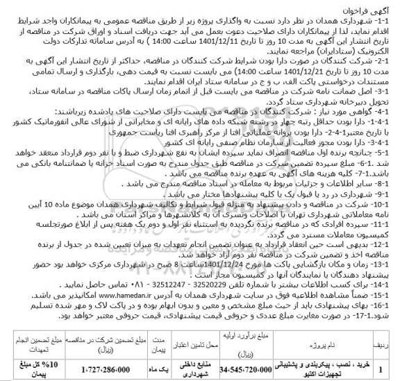 فراخوان خرید، نصب، پیکربندی و پشتیبانی تجهیزات اکتیو