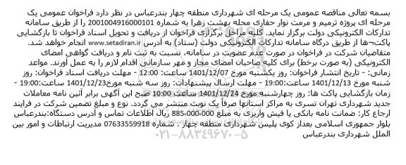 مناقصه پروژه ترمیم و مرمت نوار حفاری ...