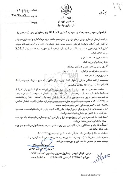 فراخوان عمومی دو مرحله ای سرمایه گذاری BOLT باغ رستوران یاس - نوبت سوم