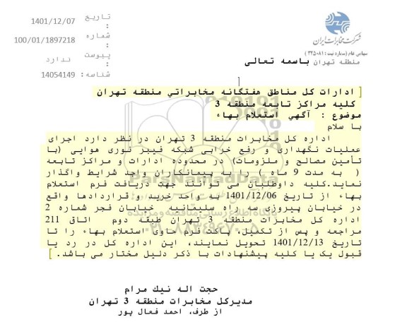 استعلام اجرای عملیات نگهداری و رفع خرابی شبکه فیبرنوری هوایی 