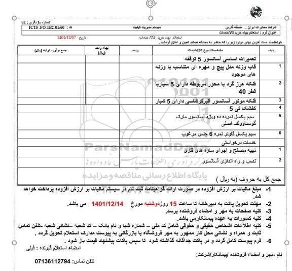 استعلام تعمیرات اساسی آسانسور 5 توقف و...