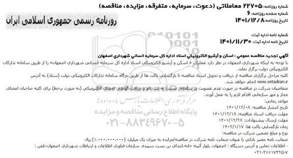  تجدید مناقصه عمومی اسکن و آرشیو الکترونیکی اسناد
