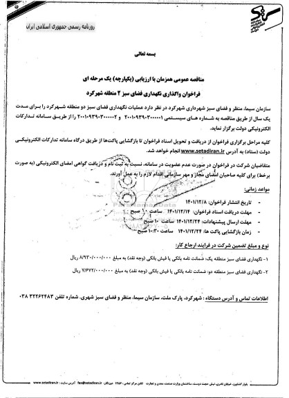 فراخوان واگذاری نگهداری فضای سبز