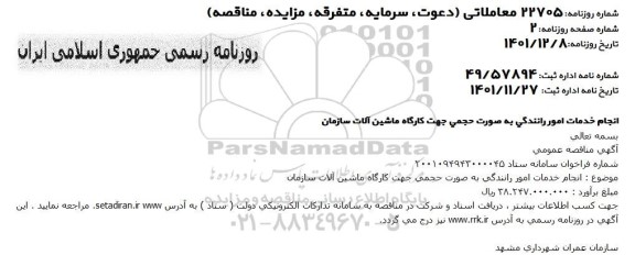 مناقصه انجام خدمات امور رانندگی به صورت حجمی جهت کارگاه ماشین آلات سازمان 