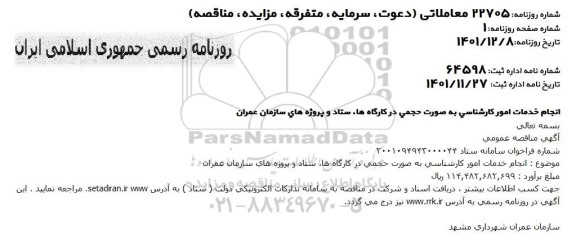 مناقصه انجام خدمات امور کارشناسی به صورت حجمی در کارگاه ها 