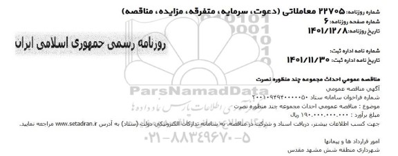 مناقصه احداث مجموعه چند منظوره نصرت 