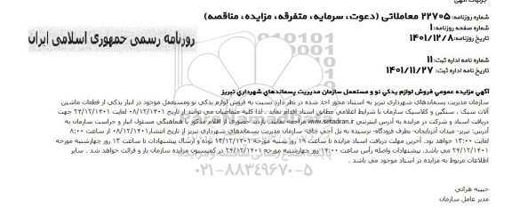 مزایده عمومی فروش لوازم یدکی نو و مستعمل 