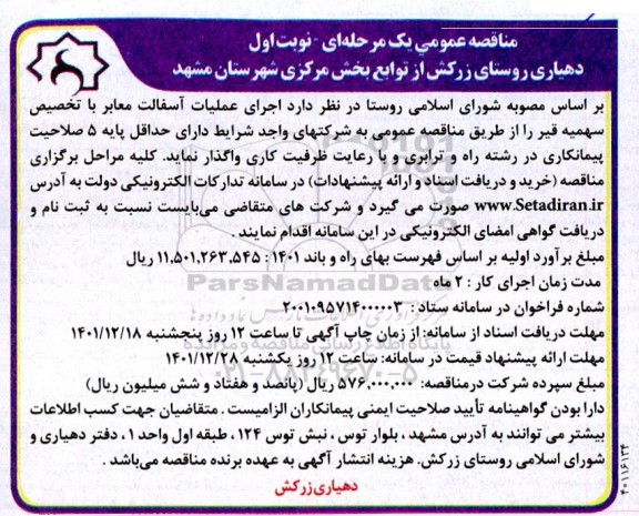 مناقصه اجرای عملیات آسفالت معابر 