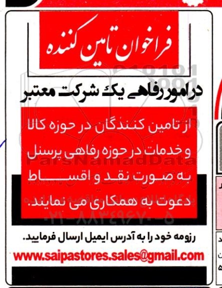فراخوان تامین کننده در امور رفاهی