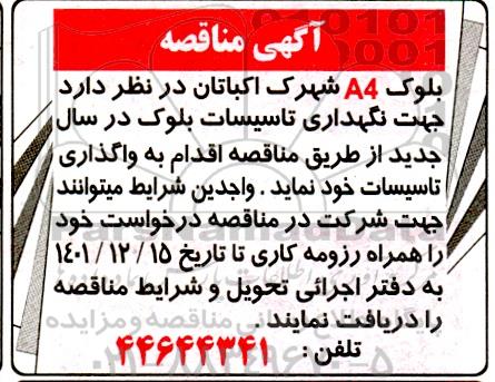 مناقصه نگهداری تاسیسات بلوک