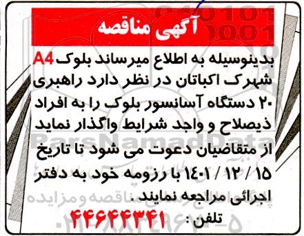 مناقصه راهبری 20 دستگاه آسانسور
