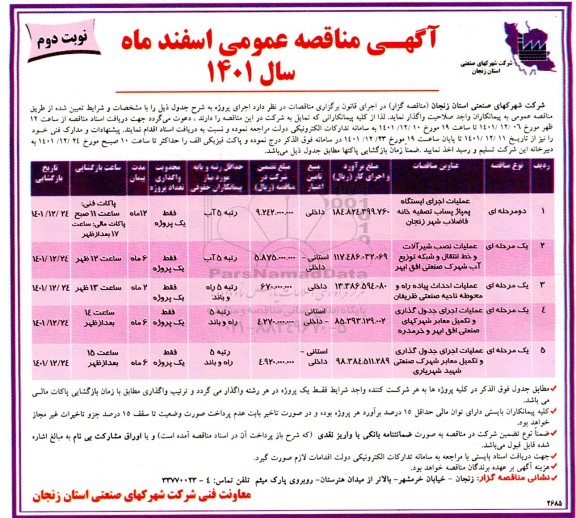 مناقصه عمومی عملیات اجرای ایستگاه پمپاژ پساب تصفیه خانه فاضلاب شهر و...نوبت دوم 