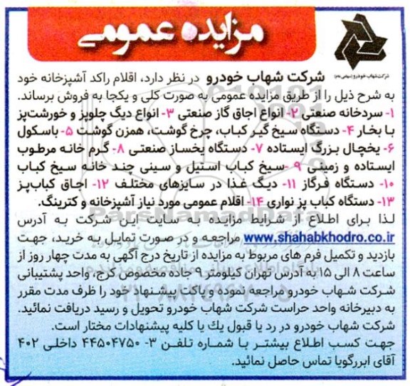مزایده اقلام راکد آشپزخانه