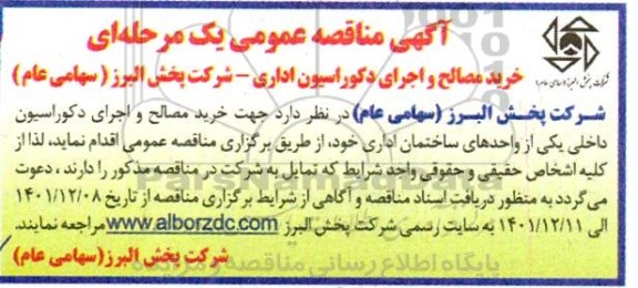 مناقصه خرید مصالح و اجرای دکوراسیون اداری 
