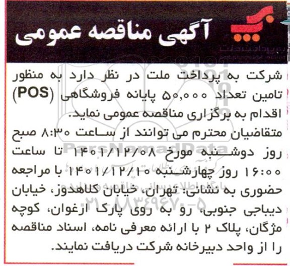 مناقصه تامین تعداد 50.000 پایانه فروشگاهی (POS)