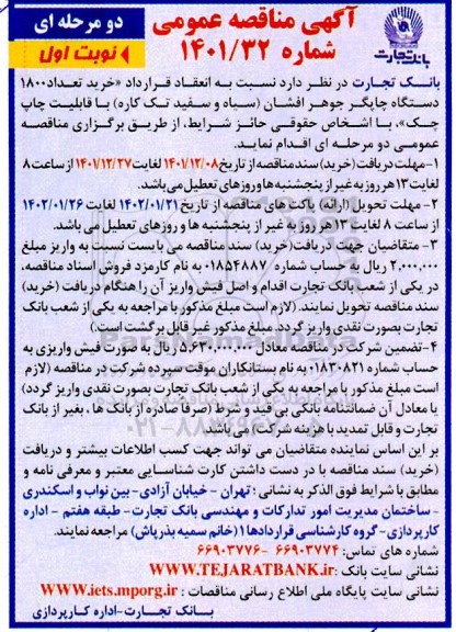 مناقصه خرید تعداد 1800 دستگاه چاپگر جوهر لیزری