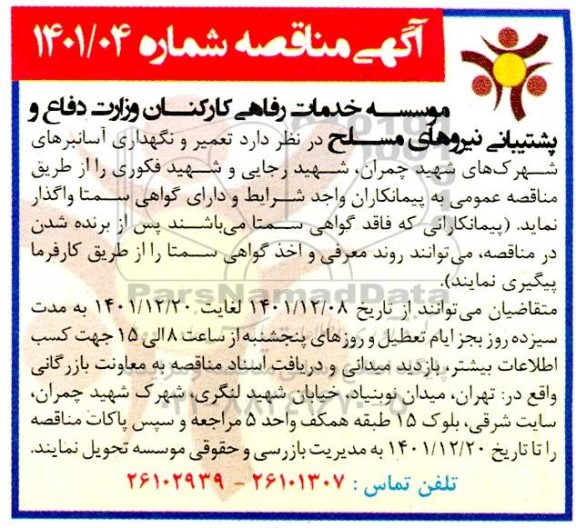مناقصه تعمیر و نگهداری آسانبرهای شهرکهای مسکونی 