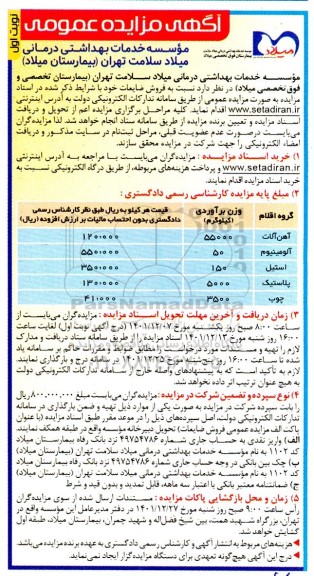 مزایده فروش ضایعات